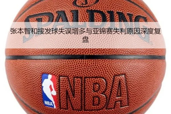 张本智和接发球失误增多与亚锦赛失利原因深度复盘